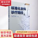 标准化全科诊疗路径 35种社区常见健康问题 重点慢病的全科诊疗 清华大学出版社 9787302630197 新华书店正版包邮 图书