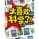 太喜欢科学了！（全15册）