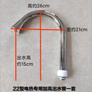 厨房电热水龙头配件出水管家用即热式速热冷热不锈钢弯管18管22管 22电热加高大弯管