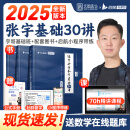 【宇哥指定店铺】张宇2025考研数学基础30讲+1000题 高等数学线性代数概率论张宇全家桶 可搭汤家凤1800题660题 启航教育书课包 零基础【数一】张宇基础30讲（高数线代概论）