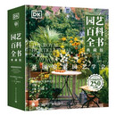 现货正版:英国皇家园艺学会DK园艺百科全书(典藏版全彩)9787121406751电子工业出版社
