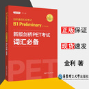 【新华正版】剑桥通用五级考试B1 Preliminary for Schools新版剑桥PET考试词汇2020 华东理工大学出版社