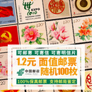 寄信邮票 挂号信面值邮票 贴信集邮邮票 寄信寄明信片 1.2元面值 随机100张