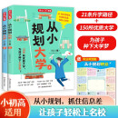 从小规划大学（全2册）高考填报院校志愿指南导图分析21条大学升学路径小学初中高中大学择校专业规划书