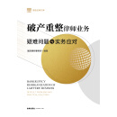 破产重整律师业务：疑难问题与实务应对