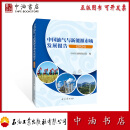 中国油气与新能源市场发展报告（2024） 石油工业出版社 9787518366255