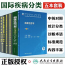 现货 疾病和有关健康问题的国际统计分类(ICD-10)123卷+国际疾病分类手术与操作+病案信息学
