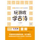 玩游戏 学古诗（套装共三册）