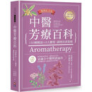 现货 沈莉莎 中医芳疗百科：150种精油×8大体质，调理改善策略（畅销纪念版） 台版原版 医疗保健 港台原版书
