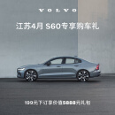 江苏4月S60专享购车礼 199享价值5888元礼包 Volvo 沃尔沃汽车 B4 智逸豪华版