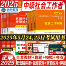 未来教育2025年新版全国初级社工中级社会工作者考试指导教材历年真题押题模拟试卷社会工作实务+社会工作综合能力+社会工作法规与政策助理社会工作师2024可搭配官方社工 中级社工教材+试卷+考点+精讲课