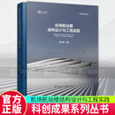 包邮 正版 机场航站楼结构设计与工程实践 周健著 科创成果系列丛书 中国建筑工业出版社 9787112285792 书籍  C 预售