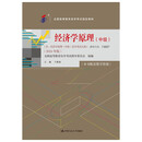 （自考）经济学原理（中级）[课程代码13887 2024年版 全国高等教育自学考试指定教材含大纲]
