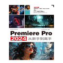 Premiere Pro 2024从新手到高手