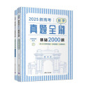 2025新高考数学真题全刷：基础2000题