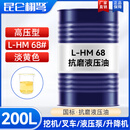 昆仑栩弩正品抗磨液压油32/46/68号18升 叉车举升机挖机铲车专用大桶200升 L-HM68号（高压抗磨）200升桶