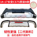 适用于14 15 16 17长安CS75保险杠前后护杠cs75护杠改装用 防撞杠 二代14-17CS75B款【双排气】 前后杠