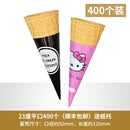 I冰激凌脆皮筒 商用新款冰淇淋蛋筒家庭装手饰冰激凌脆皮 小号平口400个+纸托