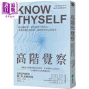 高阶觉察 帮助思考与学习的后设认知 更加理解自己与他人且能解释未来的复杂决策 港台原版 史蒂芬弗莱明 远流 心理励志