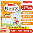 小学开心同步作文三年级下册 2025春小学生语文同步教材思维导图阅读理解写作技巧思路素材积累范文大全