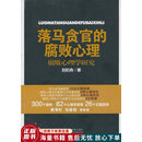 落马贪官的腐败心理：腐败心理学研究