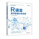 R语言医学数据分析实践（大数据技术丛书）