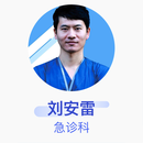 刘安雷 急诊科 副主任医师 中国医学科学院北京协和医院