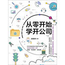 从零开始学开公司