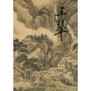 正版！ 王翚精品集 9787102019796 （清）王翚　绘,徐邦达,薛永年　编 人民美术出版社