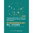 多尺度点阵结构拓扑优化：理论、方法与程序