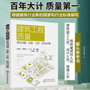 建筑工程质量：常见问题·诊断·分析·防治对策