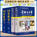 正版 实用骨科学+骨科手术学(第4版)(上下册)邱贵兴四版骨科经典 骨科医生书籍非5五版骨科