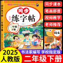 二年级下册上册练字帖人教版语文同步2025二年级同步练字帖带笔顺写字课课练小学生2年级课本同步生字练习上学期习字帖练字帖描红 二下【单本】语文同步练字帖