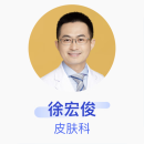 徐宏俊 皮肤科 副主任医师 首都医科大学附属北京友谊医院