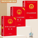 正版 新版 中华人民共和国宪法国家标准中国刑法完整版民法典正版民法典 法律普及书 【全3册】宪法+刑法+民法典 无规格