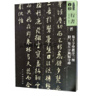 正版书人美书谱  晋 集王字圣教序三种附 集王字兴福寺碑,孙晓云主编,人民美术出版社