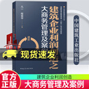 正版包邮 建筑企业利润创造之大商务管理及案例 9787112299324 中国建筑工业出版社C 书籍