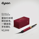 戴森（DYSON）HS08 智能自动卷发棒 吹风 卷/直发神器 蓝牙连接一键造型 便携  鎏金红丝绒色 新年礼物