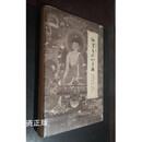 他空见与如来藏：觉囊派人物、教法、艺术和历史研究 /沈卫荣 北京大学