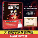 给孩子讲宇宙（2022新版 物理学家、第十三届文津图书奖得主李淼教授畅销佳作）快乐读书吧 暑期必读课外阅读