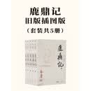 鹿鼎记（全五册）旧版插图版