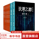 浪潮之巅 第四版 张雪峰推荐 吴军博士作品 人民邮电出版社 异步图书出品 硅谷之谜+浪潮之巅+文明之光