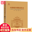 西藏藏传佛教建筑史
