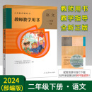 2024春使用部编版小学2二年级下册语文教师教学用书 人教版RJ语文 师备课教参