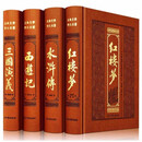 四大名著原著白话文版全4册皮面无删减红楼梦水浒传西游记三国演义文学故事书籍9787519402792