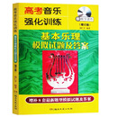 新版高考强化训练声乐卷17版 视唱练耳卷 基本乐理卷艺术高考音乐 高考基本乐理模拟试题