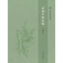 袁昶年谱长编（精）