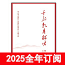 干部教育研究杂志2024年1-3期求是党建思想政治工作党政行政管理 2025年1-6期订阅+送党政干部论坛1本