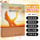 照护人类学理论与方法 北京大学医学出版社9787565931031