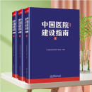 【11.11热卖】【赠官方原装袋】【官方原版全新塑封当天发货】中国医院建设指南（第五版）套装上中下三册 智能化建设 信息化 医院建筑医疗工艺设计